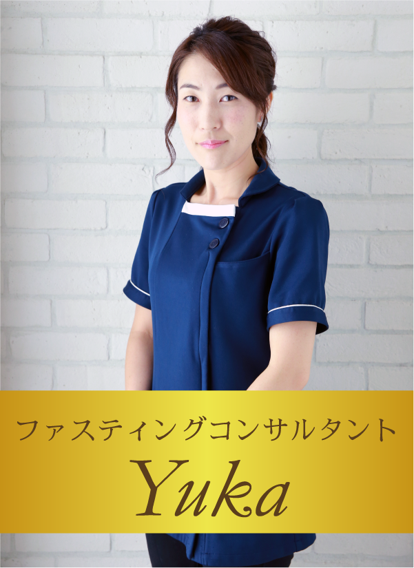 ファスティングコンサルタント Yuka