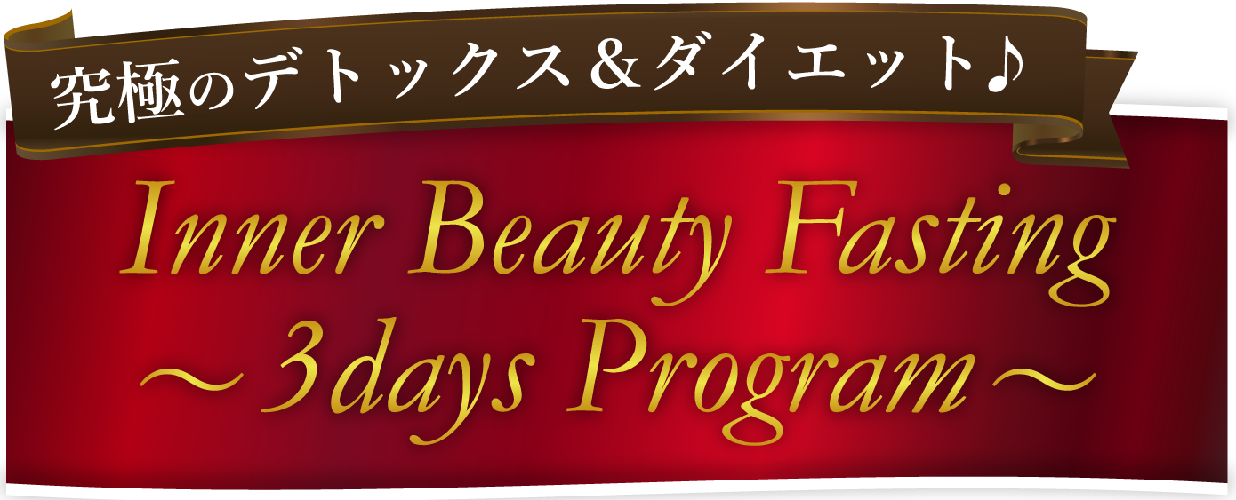 究極のデトックス＆ダイエット♪ Inner Beauty Fasting ～3days Program～